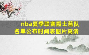 nba夏季联赛爵士蓝队名单公布时间表图片高清