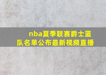 nba夏季联赛爵士蓝队名单公布最新视频直播