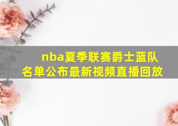 nba夏季联赛爵士蓝队名单公布最新视频直播回放