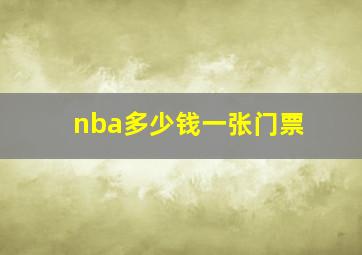 nba多少钱一张门票