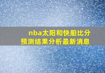 nba太阳和快船比分预测结果分析最新消息