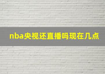 nba央视还直播吗现在几点