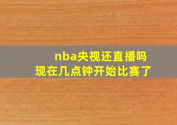 nba央视还直播吗现在几点钟开始比赛了