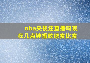 nba央视还直播吗现在几点钟播放球赛比赛