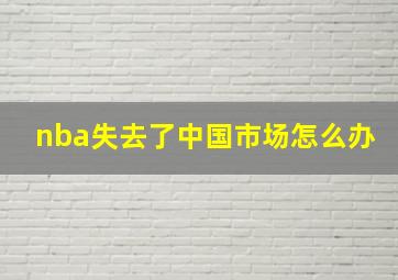 nba失去了中国市场怎么办