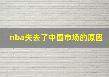 nba失去了中国市场的原因