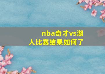 nba奇才vs湖人比赛结果如何了