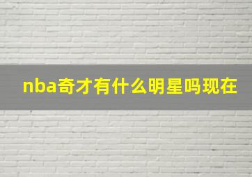 nba奇才有什么明星吗现在