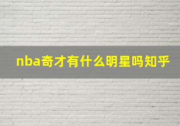 nba奇才有什么明星吗知乎