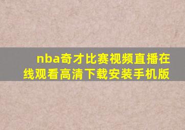 nba奇才比赛视频直播在线观看高清下载安装手机版