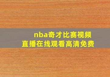 nba奇才比赛视频直播在线观看高清免费