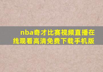 nba奇才比赛视频直播在线观看高清免费下载手机版