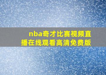 nba奇才比赛视频直播在线观看高清免费版