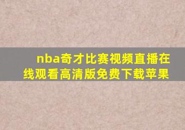 nba奇才比赛视频直播在线观看高清版免费下载苹果