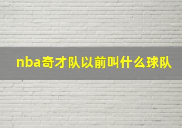 nba奇才队以前叫什么球队