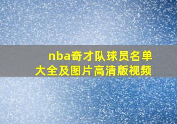 nba奇才队球员名单大全及图片高清版视频