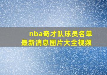 nba奇才队球员名单最新消息图片大全视频