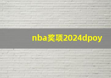 nba奖项2024dpoy