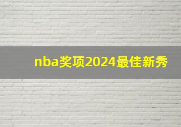 nba奖项2024最佳新秀