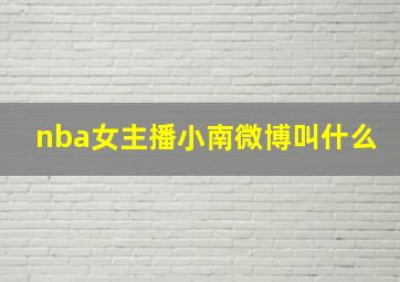 nba女主播小南微博叫什么