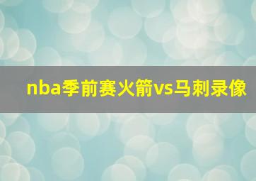 nba季前赛火箭vs马刺录像