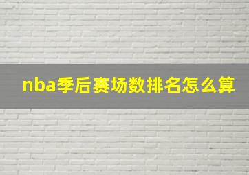 nba季后赛场数排名怎么算