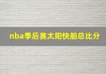 nba季后赛太阳快船总比分