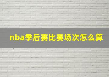 nba季后赛比赛场次怎么算