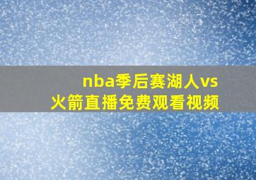 nba季后赛湖人vs火箭直播免费观看视频