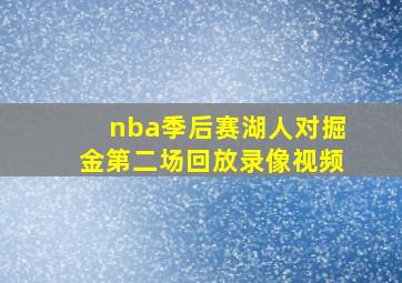 nba季后赛湖人对掘金第二场回放录像视频