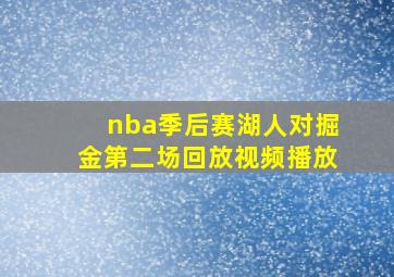 nba季后赛湖人对掘金第二场回放视频播放