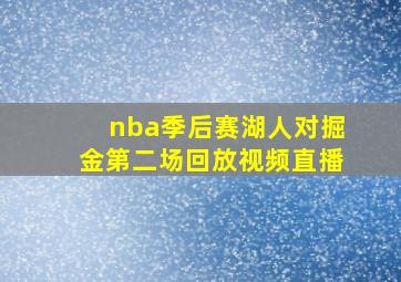 nba季后赛湖人对掘金第二场回放视频直播