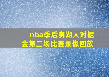 nba季后赛湖人对掘金第二场比赛录像回放