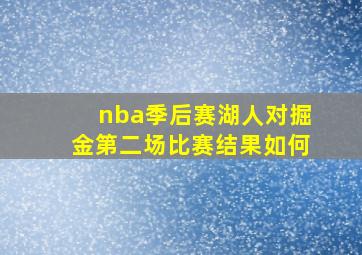 nba季后赛湖人对掘金第二场比赛结果如何