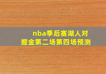 nba季后赛湖人对掘金第二场第四场预测