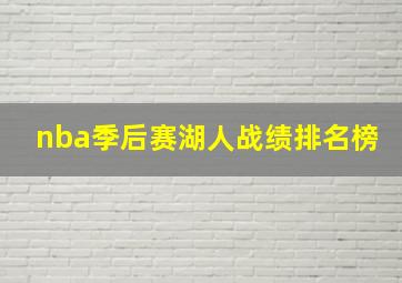 nba季后赛湖人战绩排名榜