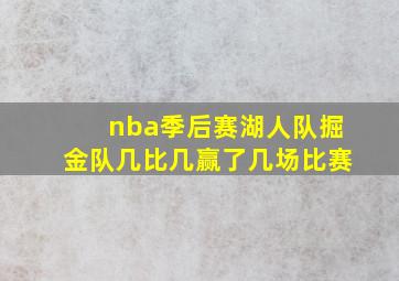 nba季后赛湖人队掘金队几比几赢了几场比赛