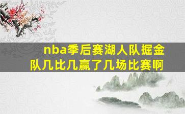 nba季后赛湖人队掘金队几比几赢了几场比赛啊