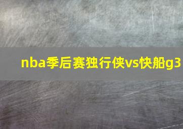 nba季后赛独行侠vs快船g3