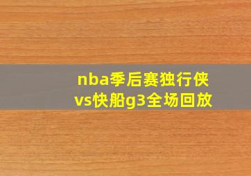 nba季后赛独行侠vs快船g3全场回放