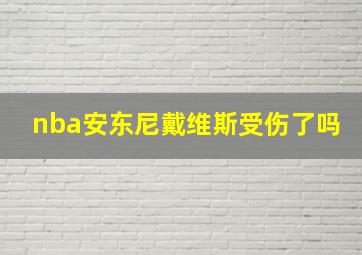 nba安东尼戴维斯受伤了吗