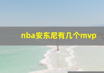 nba安东尼有几个mvp