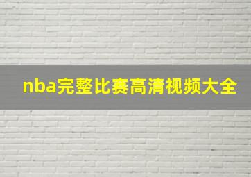 nba完整比赛高清视频大全