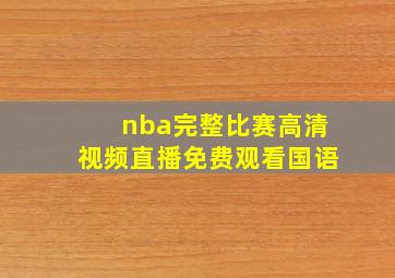 nba完整比赛高清视频直播免费观看国语