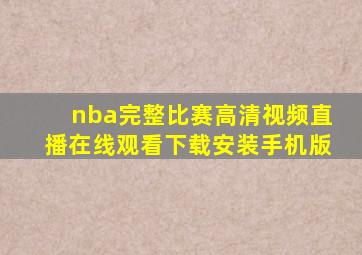 nba完整比赛高清视频直播在线观看下载安装手机版