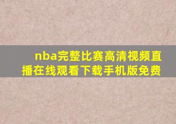 nba完整比赛高清视频直播在线观看下载手机版免费