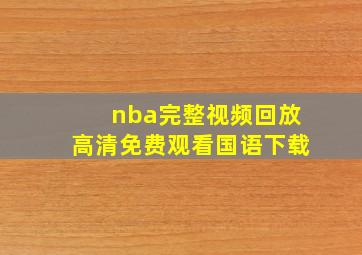 nba完整视频回放高清免费观看国语下载