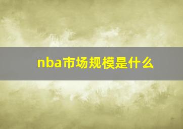 nba市场规模是什么