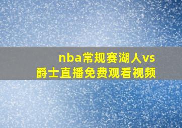 nba常规赛湖人vs爵士直播免费观看视频