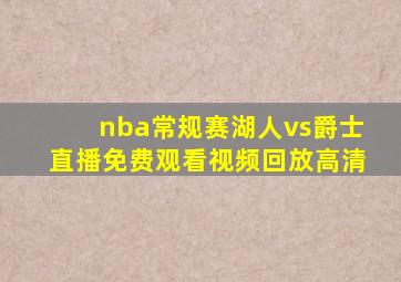 nba常规赛湖人vs爵士直播免费观看视频回放高清